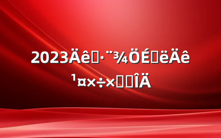 2023˾ϰ깤ܽ᷶