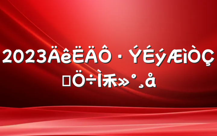 2023·ʽ⽲