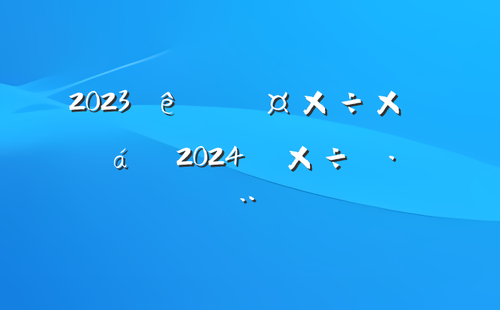 2023ͳƾֹܽ2024깤˼·ı