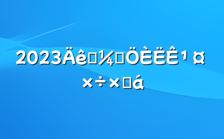 2023ͳƾ¹ܽ
