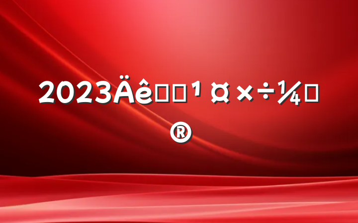 2023ͳսƻ