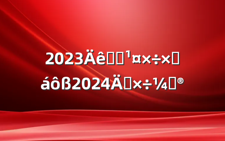 2023ͳսܽ2024깤ƻ