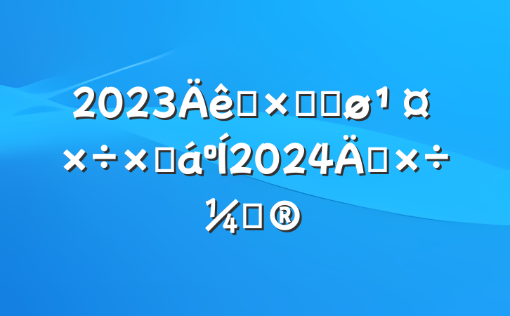 2023Ͷʴٽܽ2024깤ƻ