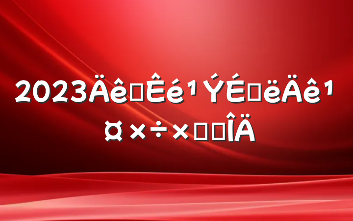 2023ͼϰ깤ܽ᷶