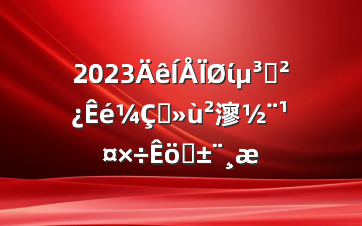 2023ί֧ץ㵳ְ