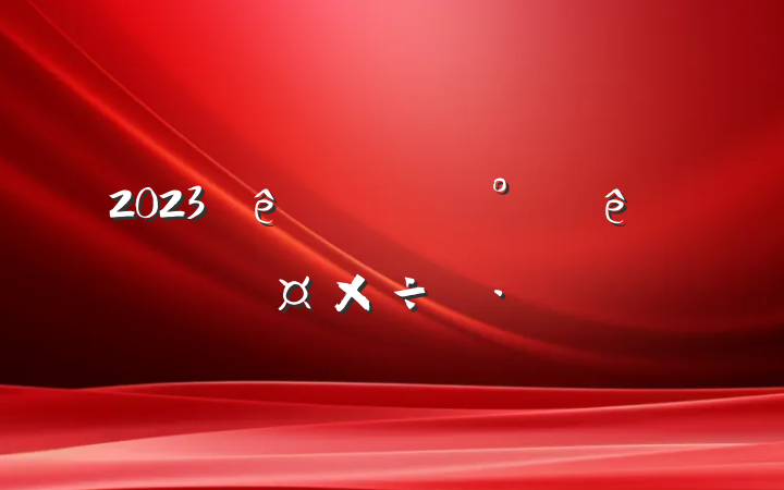 2023ί°깤˼·