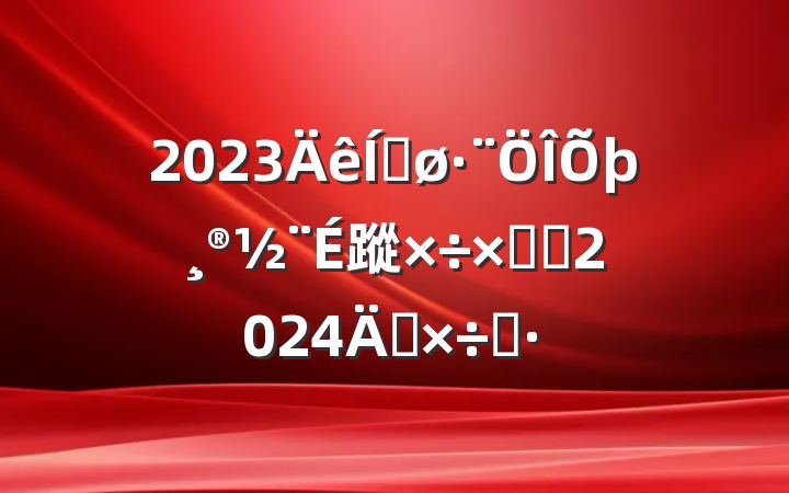 2023ƽ蹤ܽἰ2024깤˼·