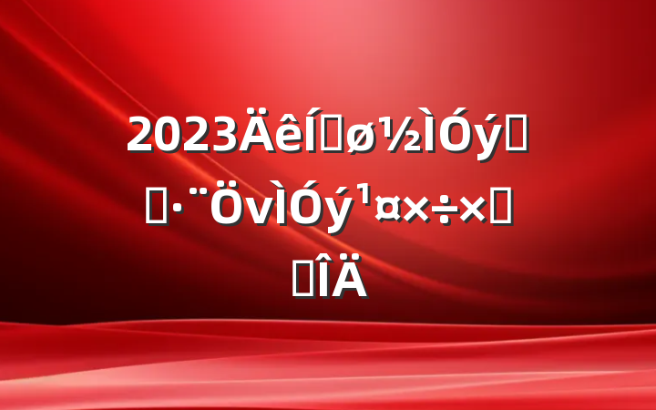 2023ƽϵͳνܽ᷶