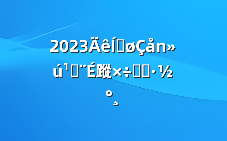 2023ƽؽ蹤ʵʩ