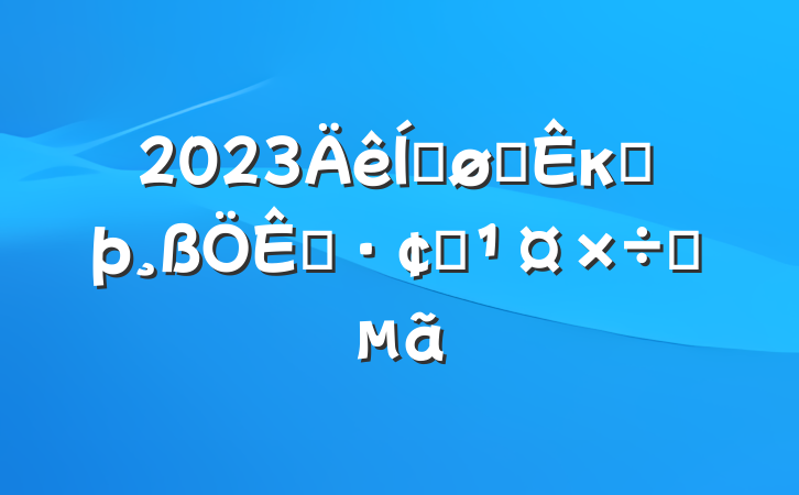 2023ƽȫкӺչҪ