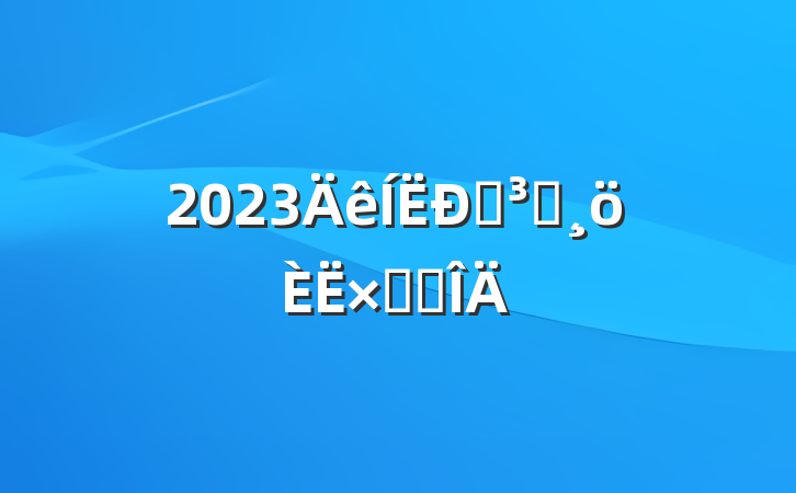 2023ݵԱܽ᷶