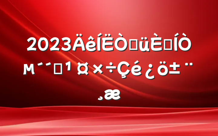 2023۾˾ҵҵ