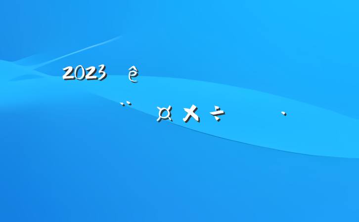 2023۾ֵƻ