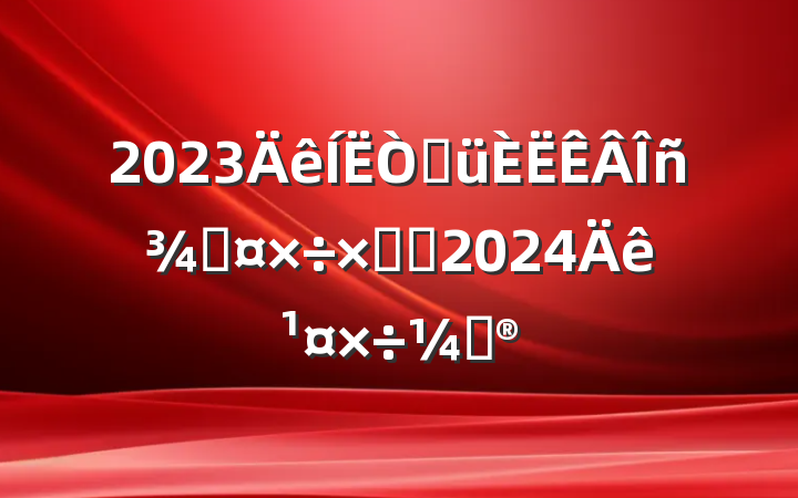 2023۾ֹܽἰ2024깤ƻ
