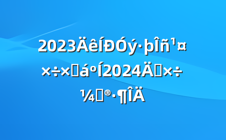 2023ܽ2024깤ƻ