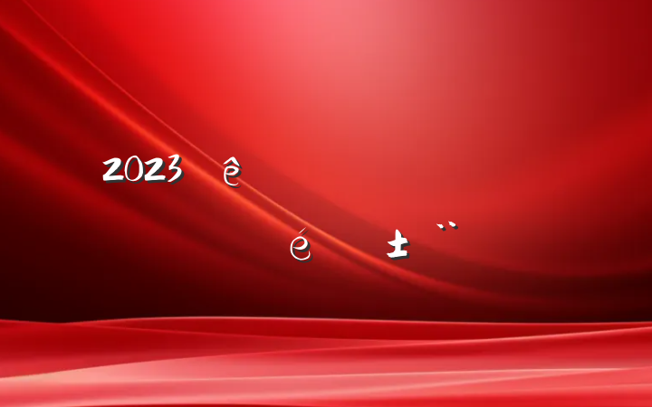 2023ʶ̬ʵ淶