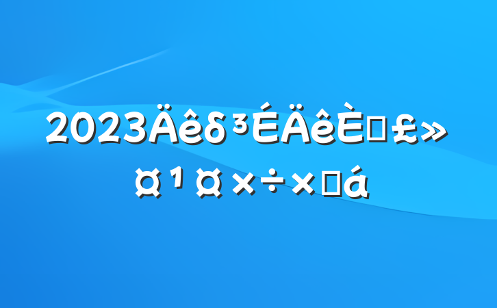 2023δ˱ܽ