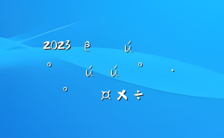 2023ϵͳȫȫҪ