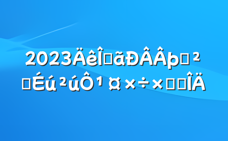 2023Ĺþְȫ¹ܽ᷶