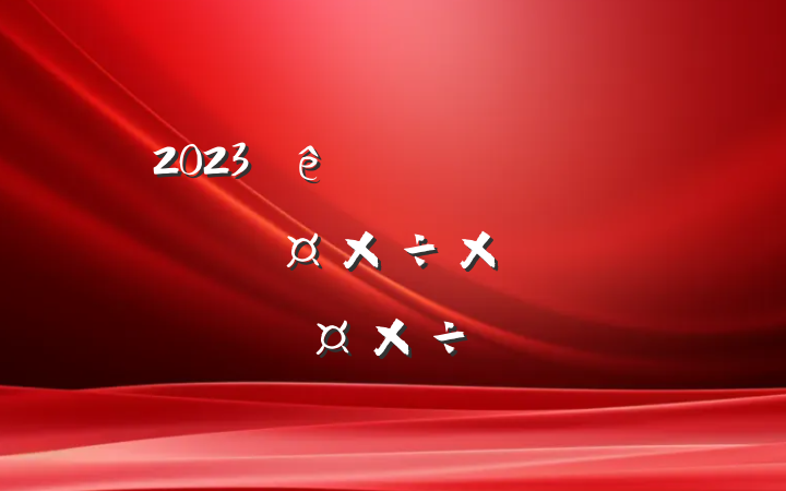2023Ĺþֵһȹܽἰһƻ