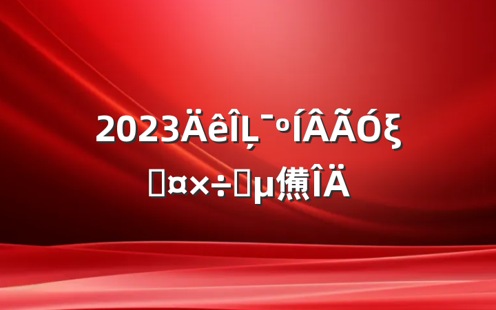 2023ĻξֹҪ㷶