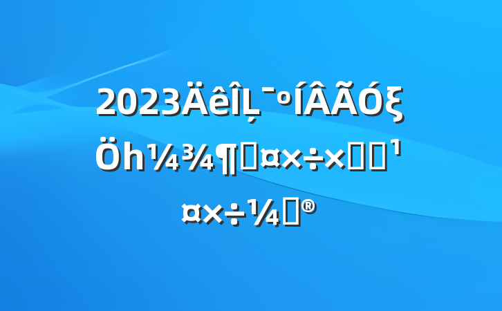2023Ļξһȹܽἰƻ