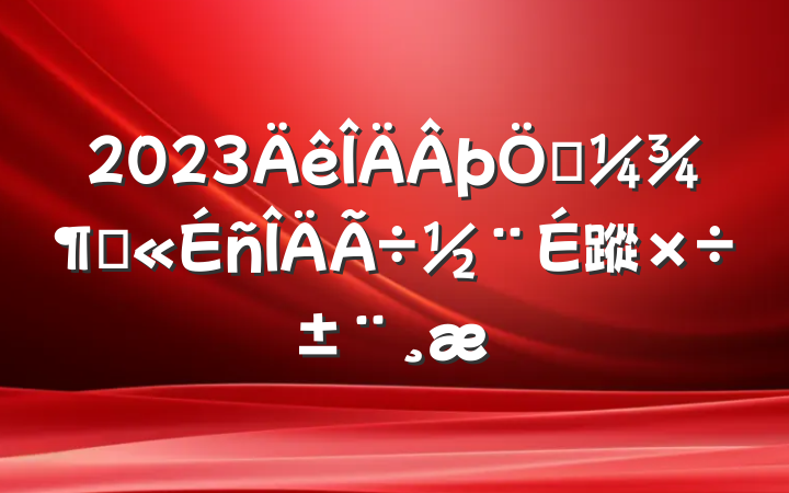 2023þһȾ蹤