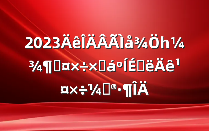 2023һȹܽϰ깤ƻ