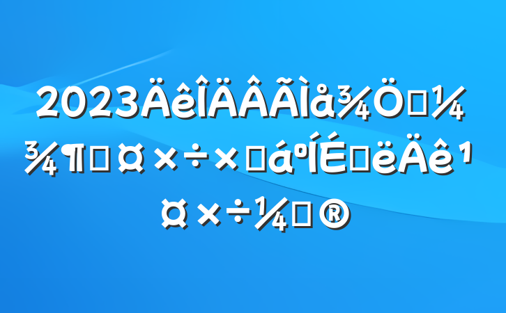 2023һȹܽϰ깤ƻ