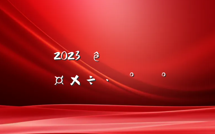 2023ļոѽչģ