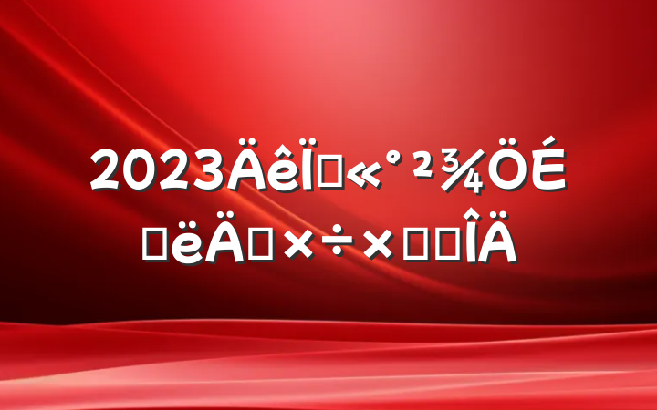 2023عϰ깤ܽ᷶