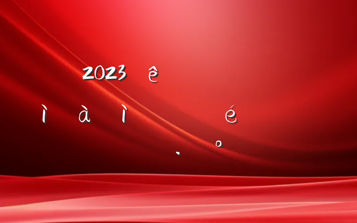2023عڿչͼɲٵʵʩ