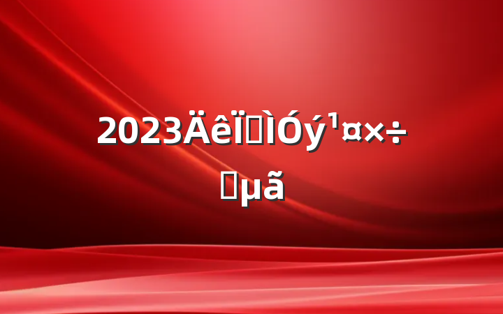 2023ؽҪ