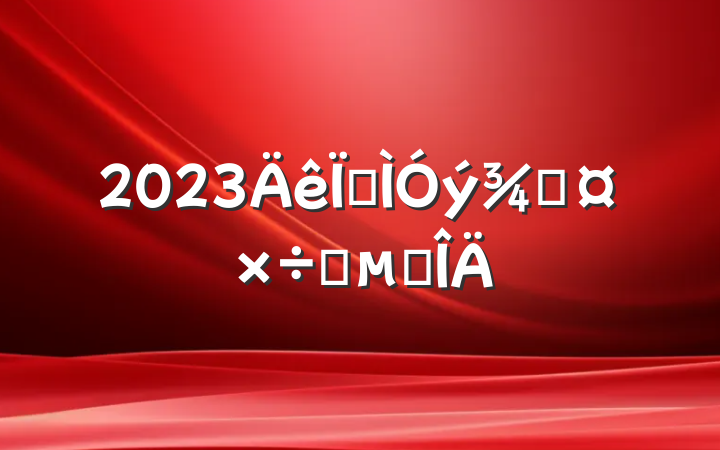 2023ؽֹҪ㷶