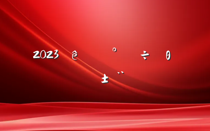 2023ί츱θְ淶