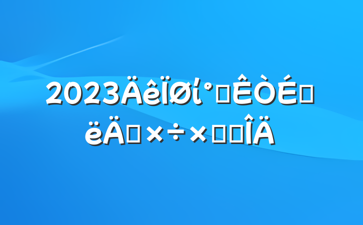 2023ί칫ϰ깤ܽ᷶