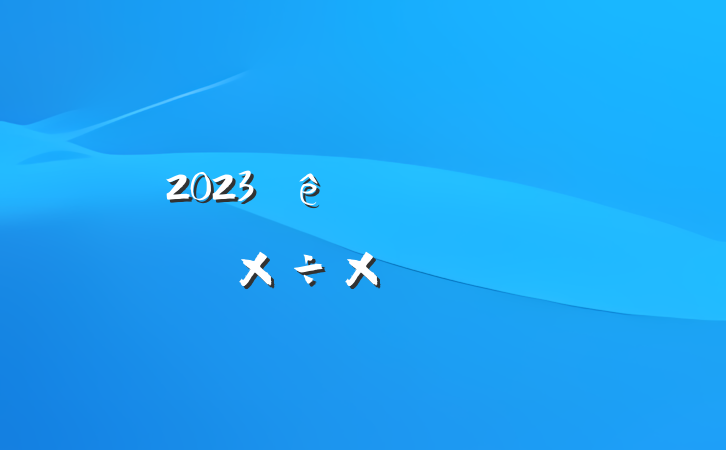 2023ίϰ깤ܽ᷶
