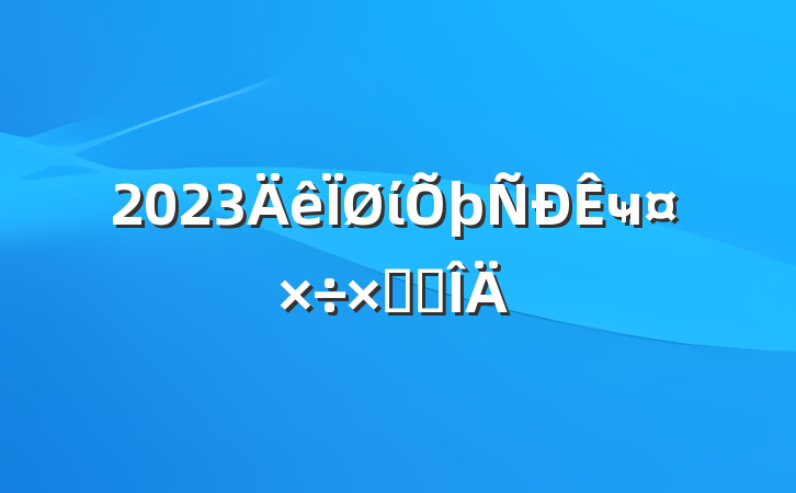 2023ίҹܽ᷶