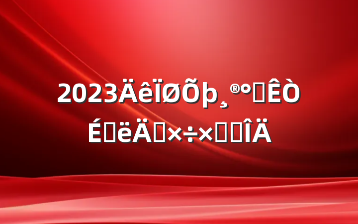 2023칫ϰ깤ܽ᷶