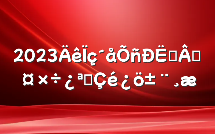 2023սԹչ