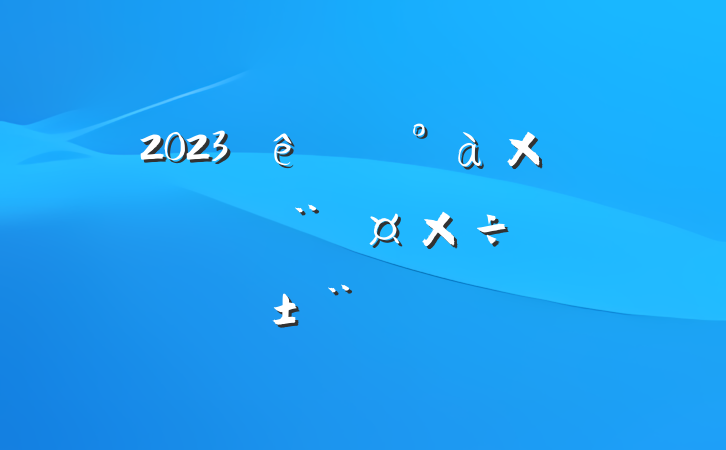 2023絳ίӳԱץְ淶