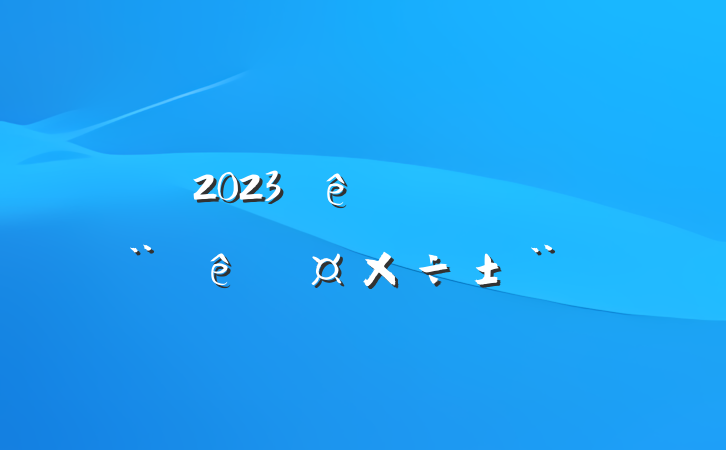 2023絳ίȹ