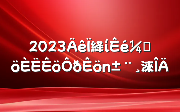 2023絳ίǸ淶