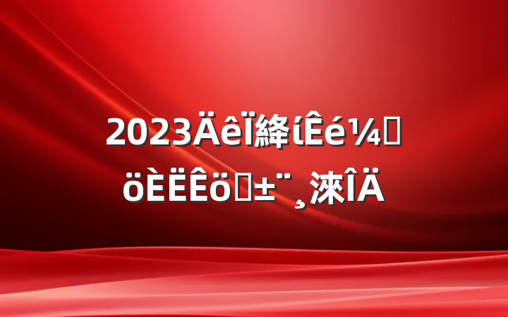 2023絳ίǸְ淶