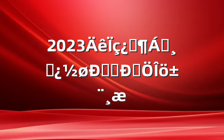 2023Ƽ쵼ɲް൳Է