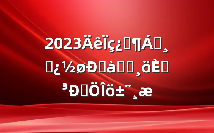 2023Ƽ쵼ɲްѧԱ˵Է