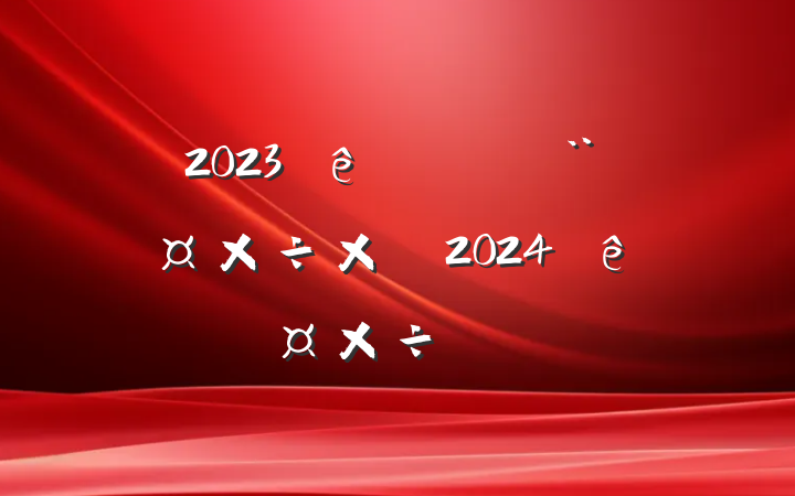 2023ȫ굳ܽἰ2024깤ƻ