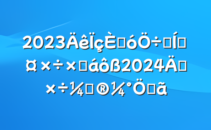 2023˴ϯŹܽ2024깤ƻص