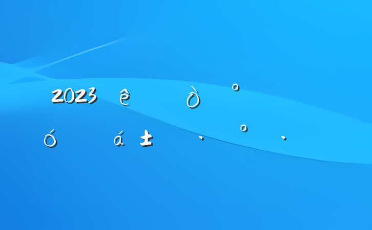 2023áʵʩ