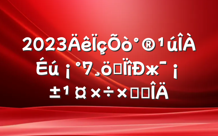 2023򰮹7רжܽ᷶